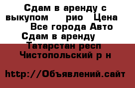 Сдам в аренду с выкупом kia рио › Цена ­ 900 - Все города Авто » Сдам в аренду   . Татарстан респ.,Чистопольский р-н